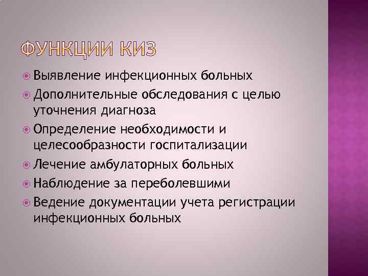  Выявление инфекционных больных Дополнительные обследования с целью уточнения диагноза Определение необходимости и целесообразности