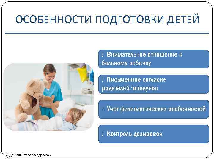 ОСОБЕННОСТИ ПОДГОТОВКИ ДЕТЕЙ ! Внимательное отношение к больному ребенку ! Письменное согласие родителей/опекунов !