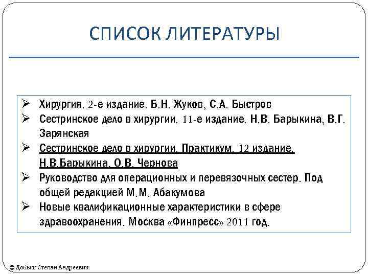 СПИСОК ЛИТЕРАТУРЫ Ø Хирургия. 2 -е издание. Б. Н. Жуков, С. А. Быстров Ø
