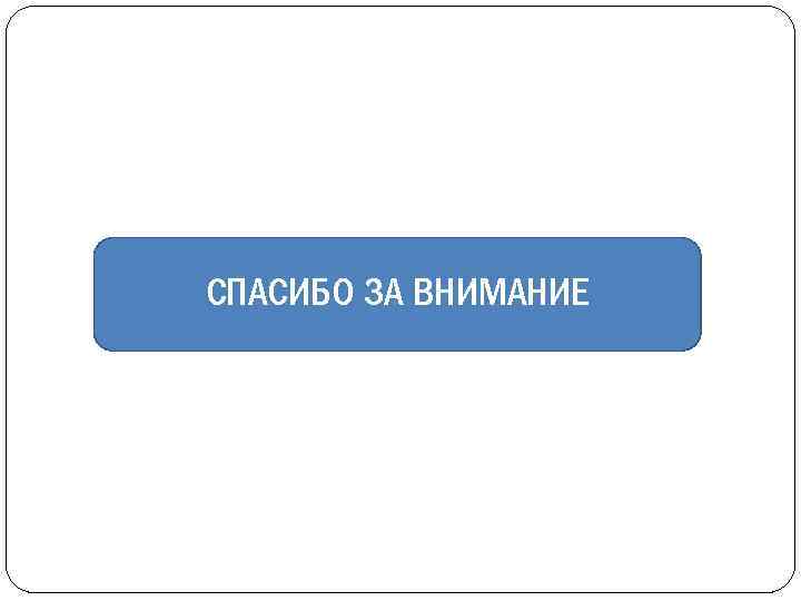 СПАСИБО ЗА ВНИМАНИЕ 