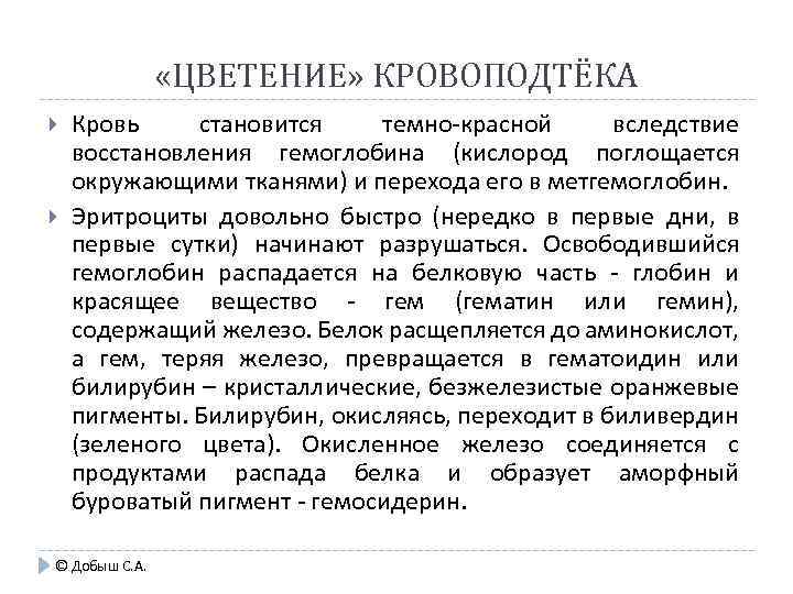  «ЦВЕТЕНИЕ» КРОВОПОДТЁКА Кровь становится темно-красной вследствие восстановления гемоглобина (кислород поглощается окружающими тканями) и