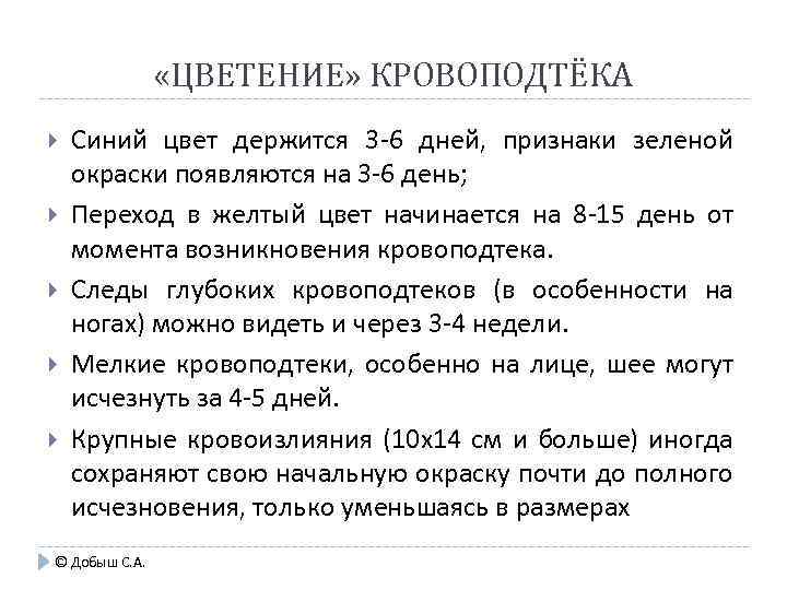  «ЦВЕТЕНИЕ» КРОВОПОДТЁКА Синий цвет держится 3 -6 дней, признаки зеленой окраски появляются на
