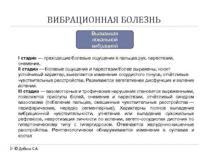 ВИБРАЦИОННАЯ БОЛЕЗНЬ Вызванная локальной вибрацией Ι стадия — преходящие болевые ощущения в пальцах рук,