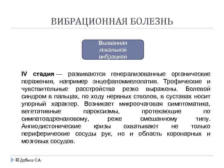 ВИБРАЦИОННАЯ БОЛЕЗНЬ Вызванная локальной вибрацией ΙV стадия — развиваются генерализованные органические поражения, например энцефаломиелопатия.