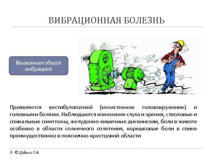 ВИБРАЦИОННАЯ БОЛЕЗНЬ Вызванная общей вибрацией Проявляется вестибулопатией (несистемное головокружение) и головными болями. Наблюдаются изменения