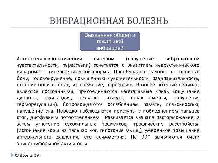 ВИБРАЦИОННАЯ БОЛЕЗНЬ Вызванная общей и локальной вибрацией Ангиополиневропатический синдром (нарушение вибрационной чувствительности, парестезии) сочетается