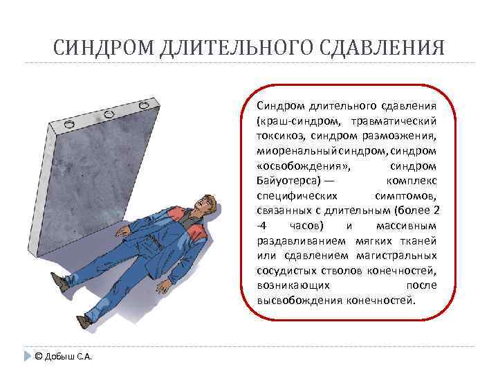 СИНДРОМ ДЛИТЕЛЬНОГО СДАВЛЕНИЯ Синдром длительного сдавления (краш-синдром, травматический токсикоз, синдром размозжения, миоренальный синдром, синдром