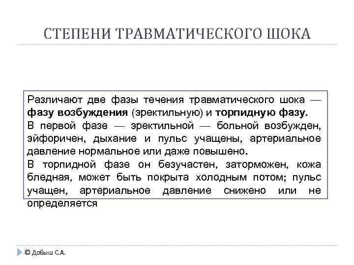 СТЕПЕНИ ТРАВМАТИЧЕСКОГО ШОКА Различают две фазы течения травматического шока — фазу возбуждения (эректильную) и