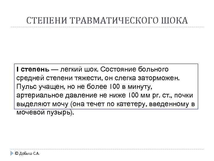 СТЕПЕНИ ТРАВМАТИЧЕСКОГО ШОКА I степень — легкий шок. Состояние больного средней степени тяжести, он
