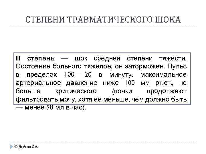 СТЕПЕНИ ТРАВМАТИЧЕСКОГО ШОКА II степень — шок средней степени тяжести. Состояние больного тяжелое, он