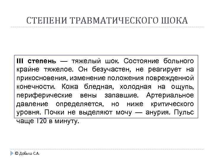 СТЕПЕНИ ТРАВМАТИЧЕСКОГО ШОКА III степень — тяжелый шок. Состояние больного крайне тяжелое. Он безучастен,
