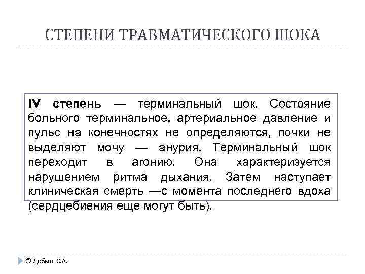 СТЕПЕНИ ТРАВМАТИЧЕСКОГО ШОКА IV степень — терминальный шок. Состояние больного терминальное, артериальное давление и