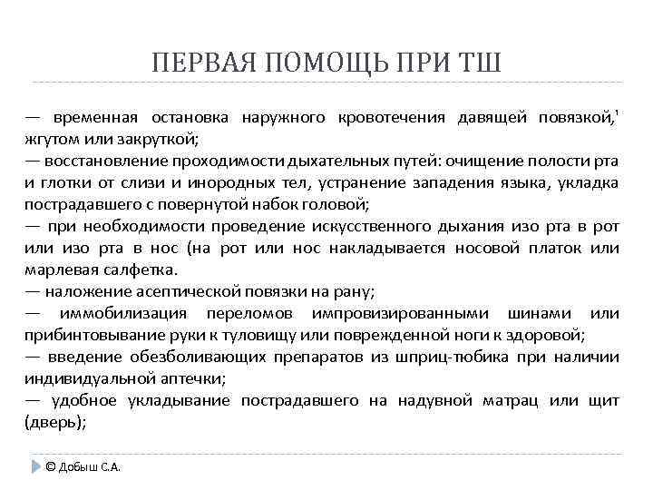 ПЕРВАЯ ПОМОЩЬ ПРИ ТШ — временная остановка наружного кровотечения давящей повязкой, ' жгутом или