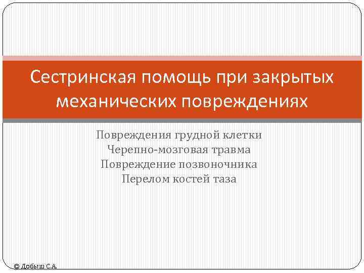 Сестринская помощь при закрытых механических повреждениях Повреждения грудной клетки Черепно-мозговая травма Повреждение позвоночника Перелом