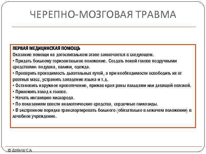 ЧЕРЕПНО-МОЗГОВАЯ ТРАВМА ПЕРВАЯ МЕДИЦИНСКАЯ ПОМОЩЬ Оказание помощи на догоспитальном этапе заключается в следующем. •