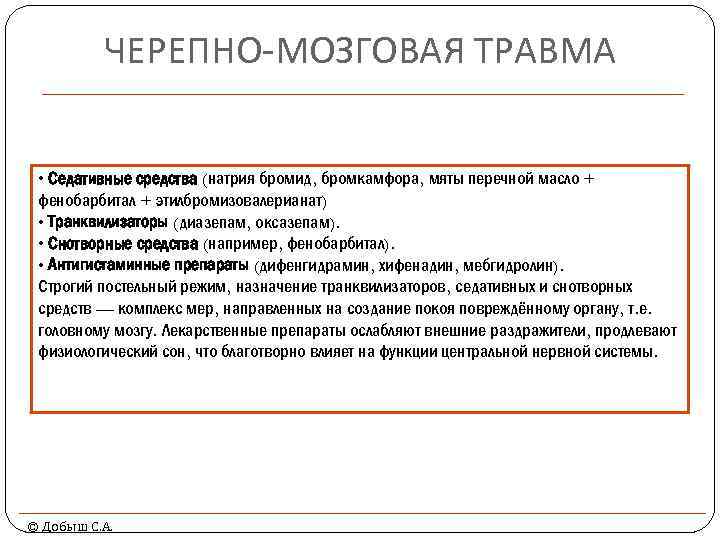 ЧЕРЕПНО-МОЗГОВАЯ ТРАВМА • Седативные средства (натрия бромид, бромкамфора, мяты перечной масло + фенобарбитал +