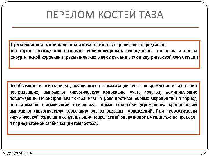 ПЕРЕЛОМ КОСТЕЙ ТАЗА При сочетанной, множественной и политравме таза правильное определение категории повреждения позволяет