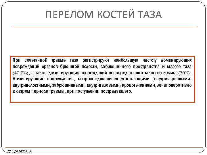ПЕРЕЛОМ КОСТЕЙ ТАЗА При сочетанной травме таза регистрируют наибольшую частоту доминирующих повреждений органов брюшной