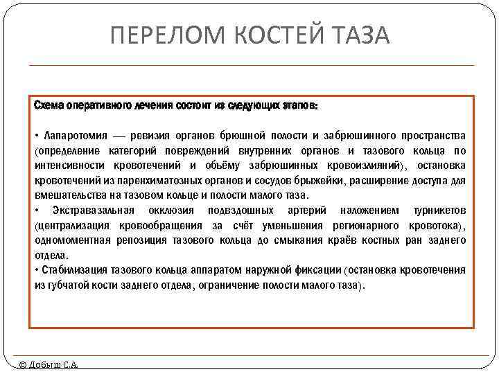 ПЕРЕЛОМ КОСТЕЙ ТАЗА Схема оперативного лечения состоит из следующих этапов: • Лапаротомия — ревизия