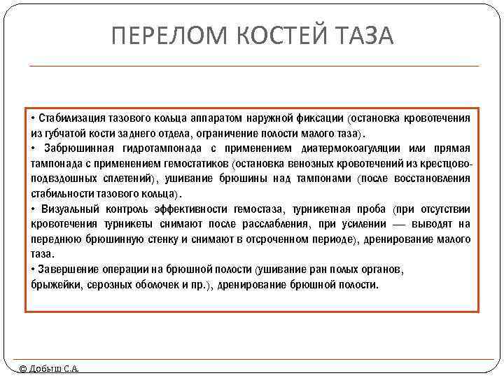 ПЕРЕЛОМ КОСТЕЙ ТАЗА • Стабилизация тазового кольца аппаратом наружной фиксации (остановка кровотечения из губчатой