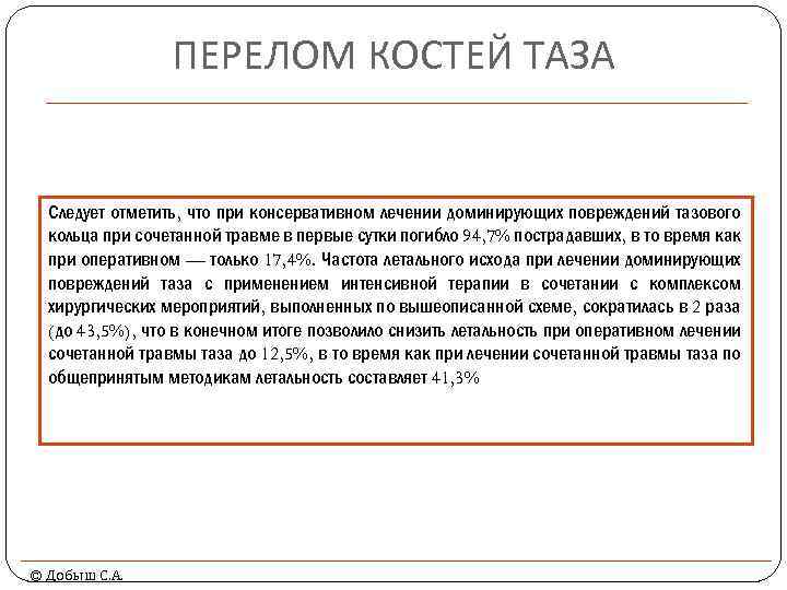ПЕРЕЛОМ КОСТЕЙ ТАЗА Следует отметить, что при консервативном лечении доминирующих повреждений тазового кольца при