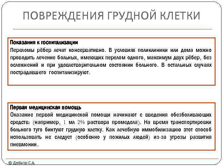 ПОВРЕЖДЕНИЯ ГРУДНОЙ КЛЕТКИ Показания к госпитализации Переломы рёбер лечат консервативно. В условиях поликлиники или