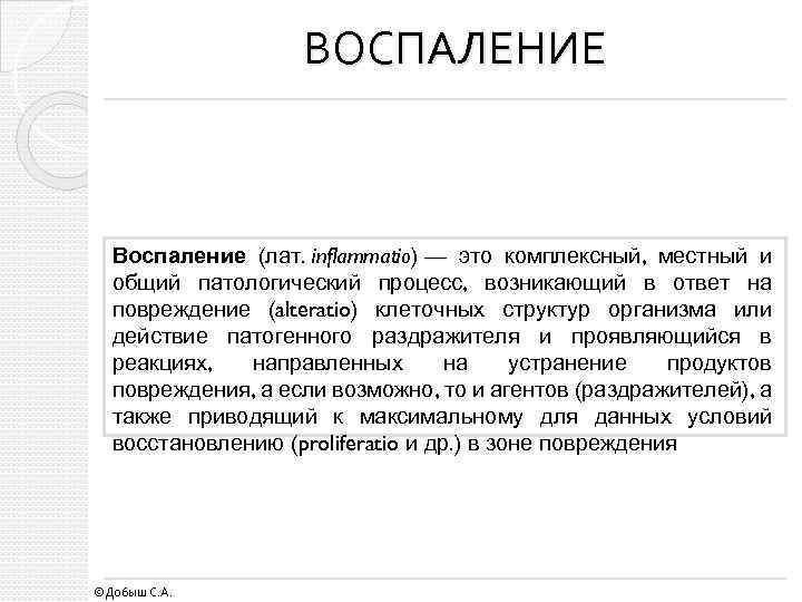 ВОСПАЛЕНИЕ Воспаление (лат. inflammatio) — это комплексный, местный и общий патологический процесс, возникающий в