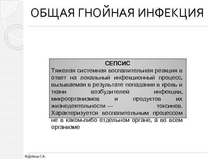 ОБЩАЯ ГНОЙНАЯ ИНФЕКЦИЯ СЕПСИС Тяжелая системная воспалительная реакция в ответ на локальный инфекционный процесс,