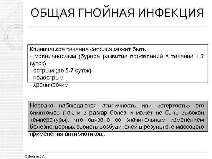 ОБЩАЯ ГНОЙНАЯ ИНФЕКЦИЯ Клиническое течение сепсиса может быть - молниеносным (бурное развитие проявлений в