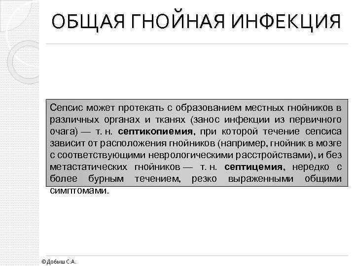 ОБЩАЯ ГНОЙНАЯ ИНФЕКЦИЯ Сепсис может протекать с образованием местных гнойников в различных органах и