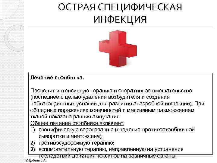 ОСТРАЯ СПЕЦИФИЧЕСКАЯ ИНФЕКЦИЯ Лечение столбняка. Проводят интенсивную терапию и оперативное вмешательство (последнее с целью