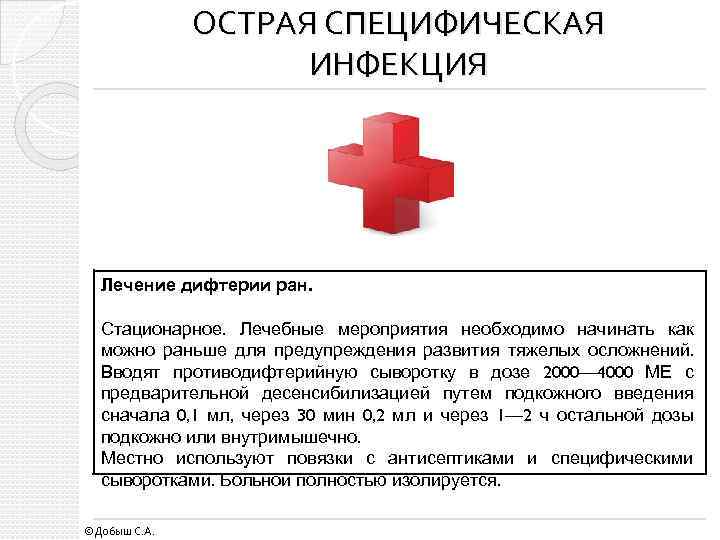ОСТРАЯ СПЕЦИФИЧЕСКАЯ ИНФЕКЦИЯ Лечение дифтерии ран. Стационарное. Лечебные мероприятия необходимо начинать как можно раньше