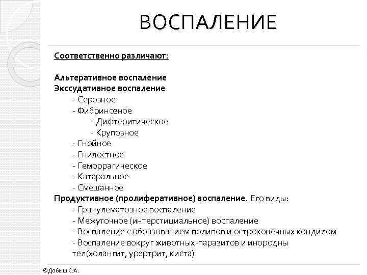 ВОСПАЛЕНИЕ Соответственно различают: Альтеративное воспаление Экссудативное воспаление - Серозное - Фибринозное - Дифтеритическое -