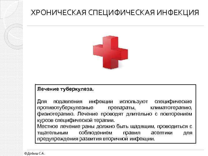 ХРОНИЧЕСКАЯ СПЕЦИФИЧЕСКАЯ ИНФЕКЦИЯ Лечение туберкулеза. Для подавления инфекции используют специфические противотуберкулезные препараты, климатотерапию, физиотерапию.