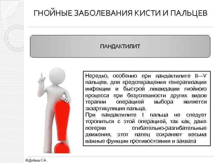 ГНОЙНЫЕ ЗАБОЛЕВАНИЯ КИСТИ И ПАЛЬЦЕВ ПАНДАКТИЛИТ Нередко, особенно при пандактилите II—V пальцев, для предотвращения