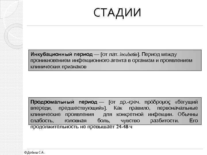 СТАДИИ Инкубационный период — [от лат. incubatio]. Период между проникновением инфекционного агента в организм