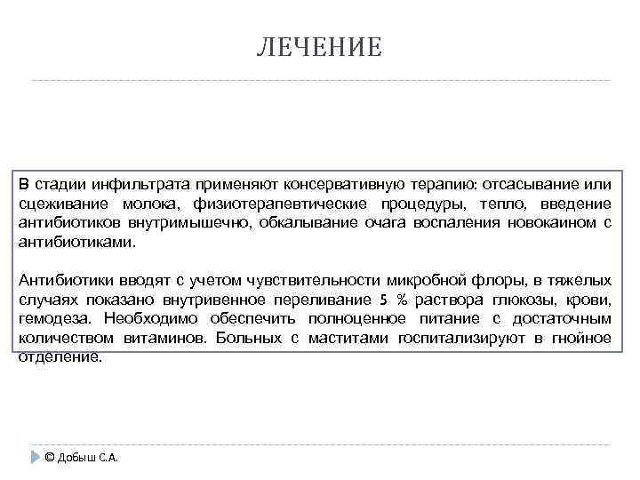 ЛЕЧЕНИЕ В стадии инфильтрата применяют консерватив ую терапию: отсасывание или н сцеживание молока, физиотерапевтические