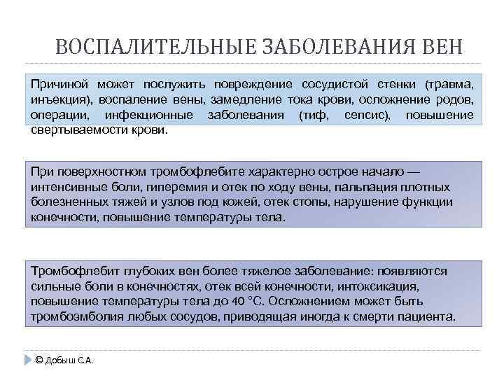 ВОСПАЛИТЕЛЬНЫЕ ЗАБОЛЕВАНИЯ ВЕН Причиной может послужить повреждение сосудистой стен и (травма, к инъекция), воспаление