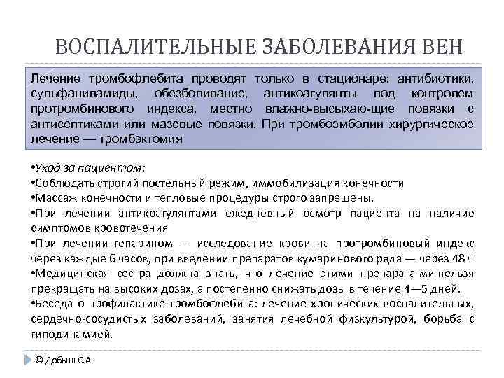 ВОСПАЛИТЕЛЬНЫЕ ЗАБОЛЕВАНИЯ ВЕН Лечение тромбофлебита проводят только в стационаре: антибиотики, сульфаниламиды, обезболивание, антикоагулянты под