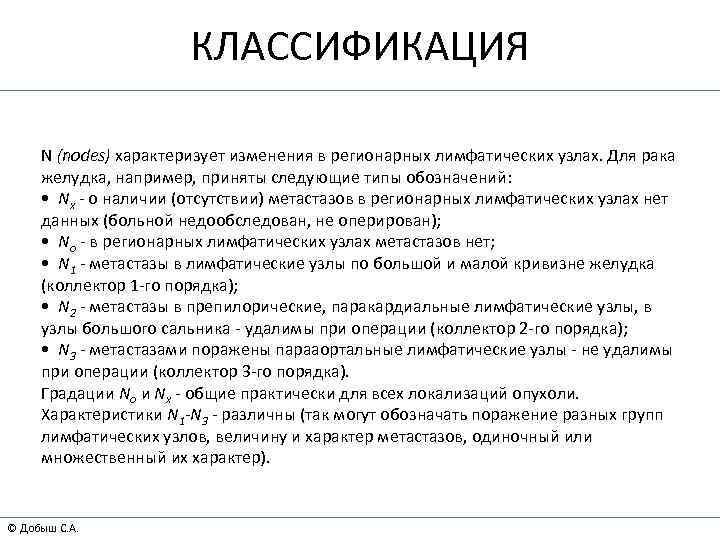 КЛАССИФИКАЦИЯ N (nodes) характеризует изменения в регионарных лимфатических узлах. Для рака желудка, например, приняты