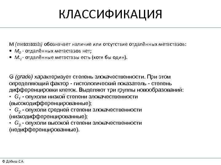 КЛАССИФИКАЦИЯ М (metastasis) обозначает наличие или отсутствие отдалённых метастазов: • М 0 - отдалённых