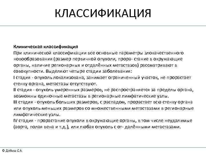 КЛАССИФИКАЦИЯ Клиническая классификация При клинической классификации все основные параметры злокачественного новообразования (размер первичной опухоли,