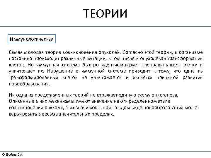ТЕОРИИ Иммунологическая Самая молодая теория возникновения опухолей. Согласно этой теории, в организме постоянно происходят