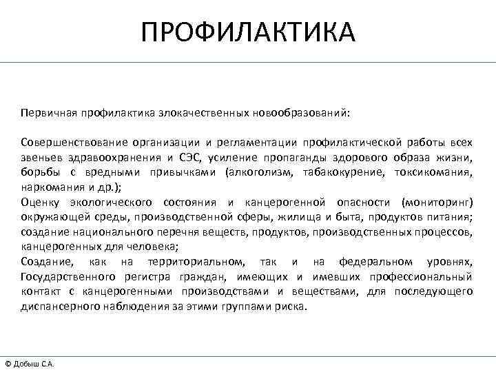 ПРОФИЛАКТИКА Первичная профилактика злокачественных новообразований: Совершенствование организации и регламентации профилактической работы всех звеньев здравоохранения