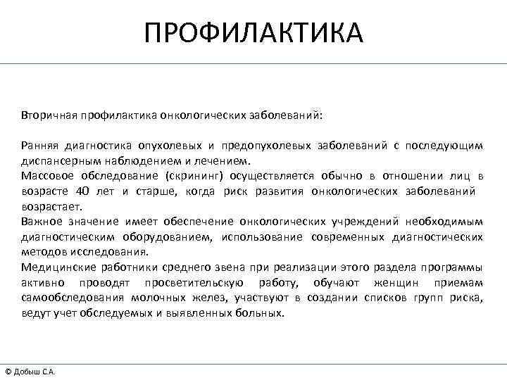 ПРОФИЛАКТИКА Вторичная профилактика онкологических заболеваний: Ранняя диагностика опухолевых и предопухолевых заболеваний с последующим диспансерным