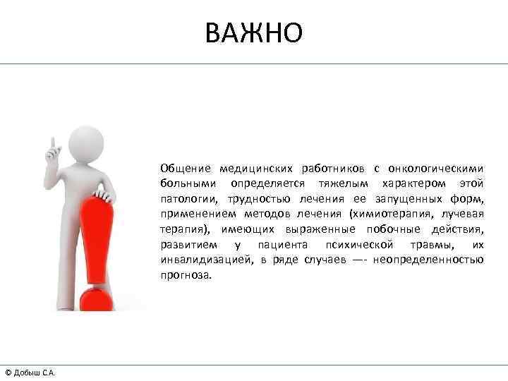 ВАЖНО Общение медицинских работников с онкологическими больными определяется тяжелым характером этой патологии, трудностью лечения