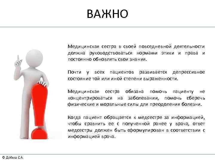 ВАЖНО Медицинская сестра в своей повседневной деятельности должна руководствоваться нормами этики и права и