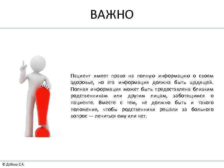 ВАЖНО Пациент имеет право на полную информацию о своем здоровье, но эта информация должна