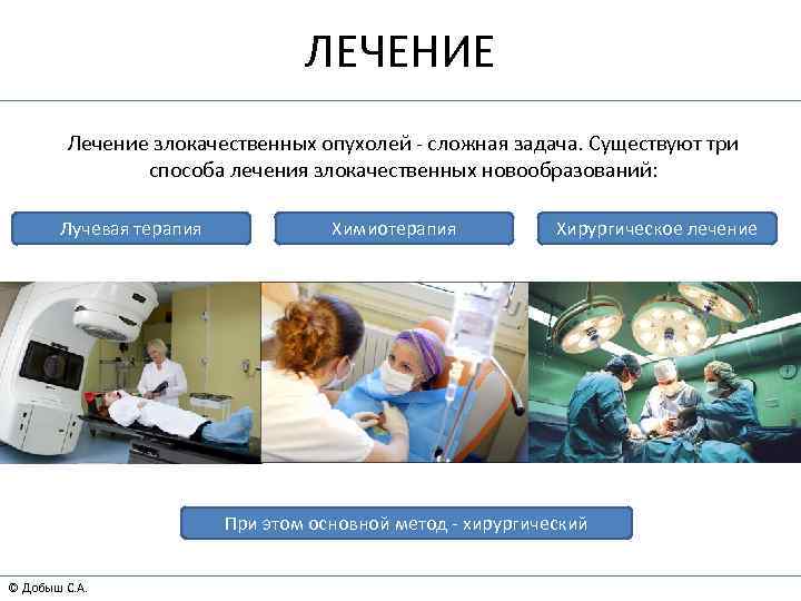 ЛЕЧЕНИЕ Лечение злокачественных опухолей - сложная задача. Существуют три способа лечения злокачественных новообразований: Лучевая