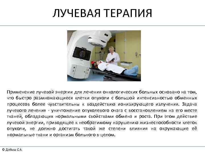 ЛУЧЕВАЯ ТЕРАПИЯ Применение лучевой энергии для лечения онкологических больных основано на том, что быстро